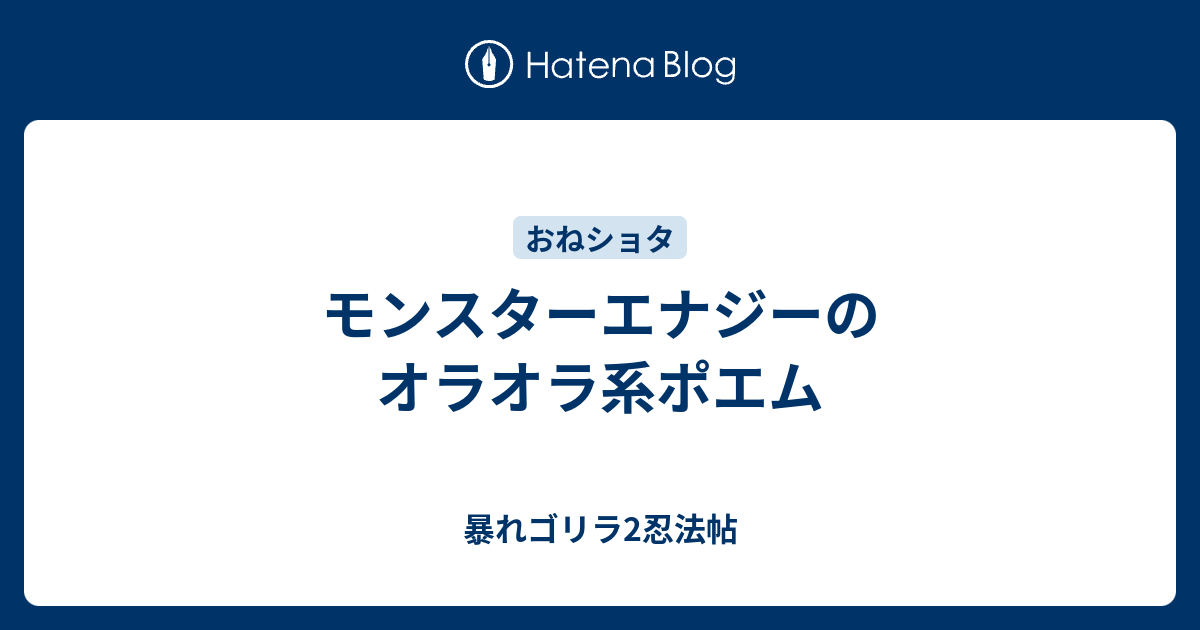 モンスターエナジーのオラオラ系ポエム 暴れゴリラ2忍法帖