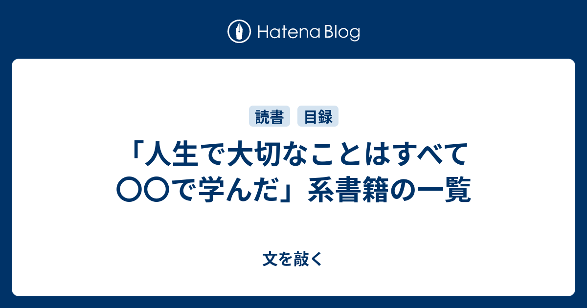 人生で大切なことはすべて で学んだ 系書籍の一覧 文を敲く