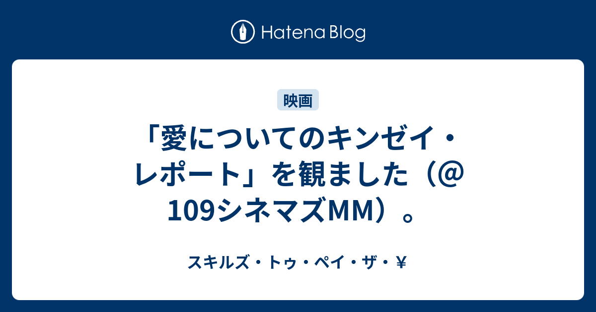 愛についてのキンゼイ レポート を観ました 109シネマズmm スキルズ トゥ ペイ ザ