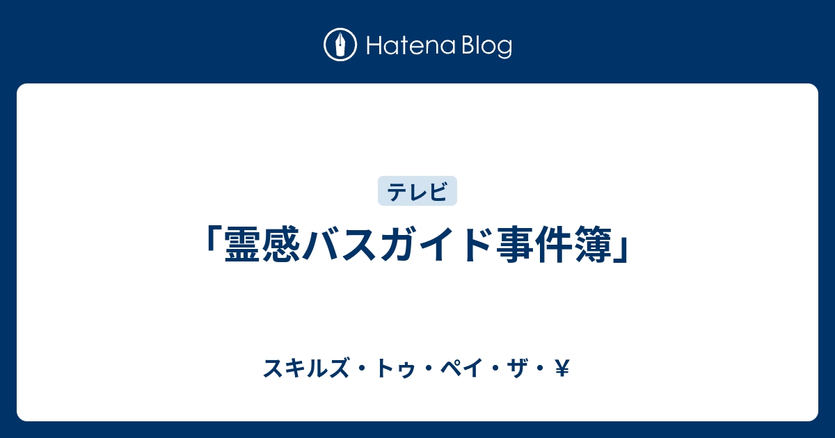 霊感バスガイド事件簿 スキルズ トゥ ペイ ザ