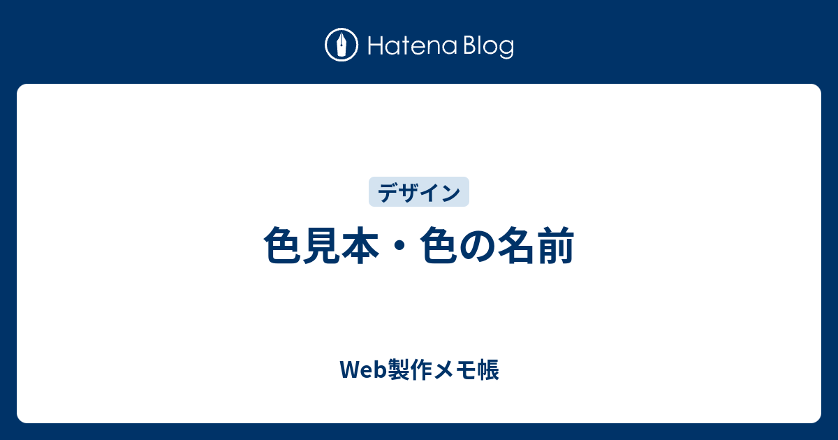 色見本 色の名前 Web製作メモ帳