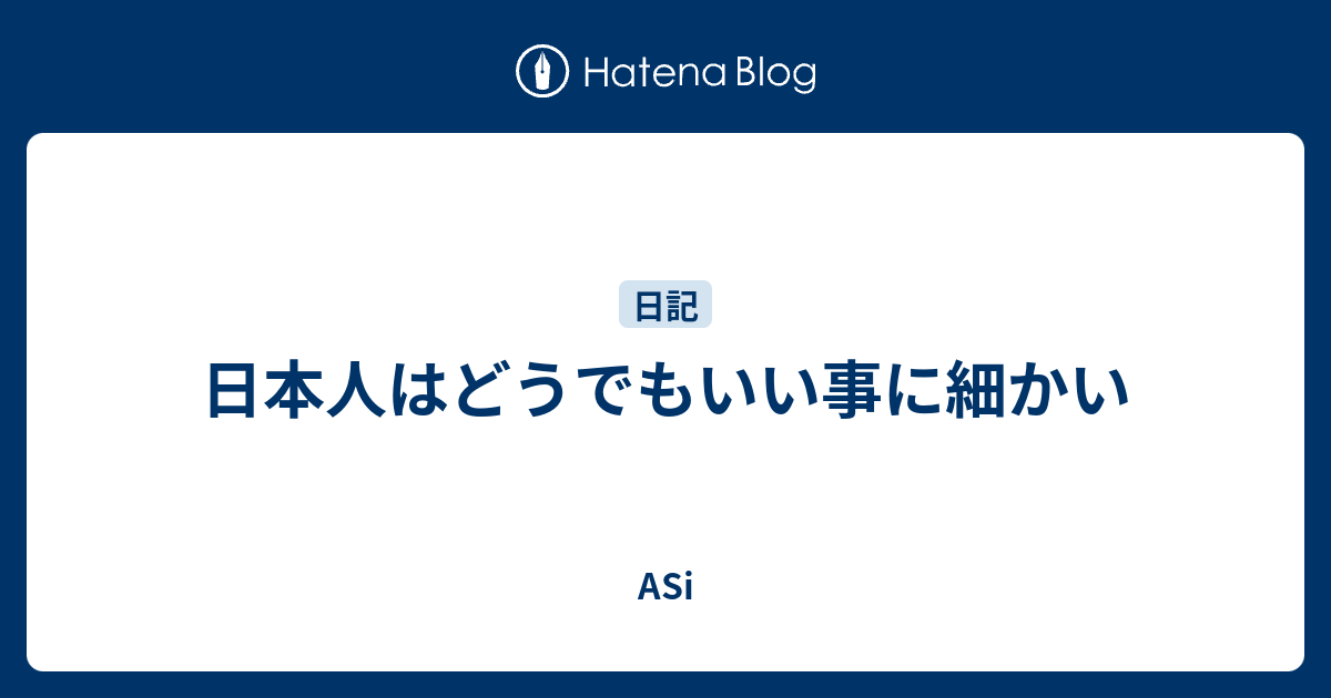 日本人はどうでもいい事に細かい Asi