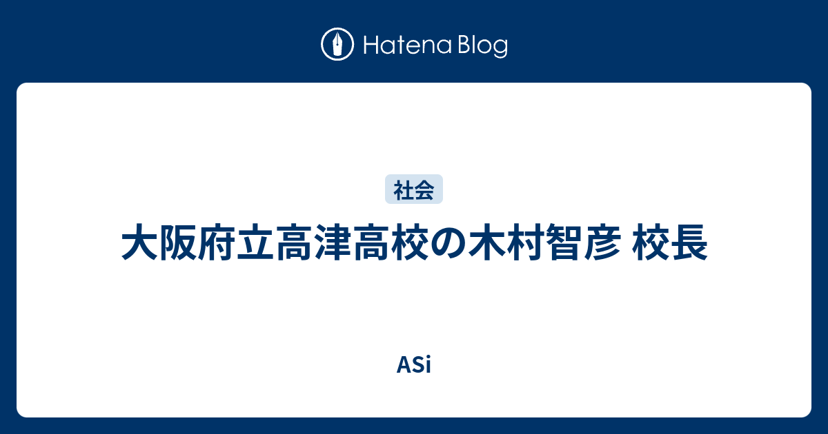 大阪府立高津高校の木村智彦 校長 Asi