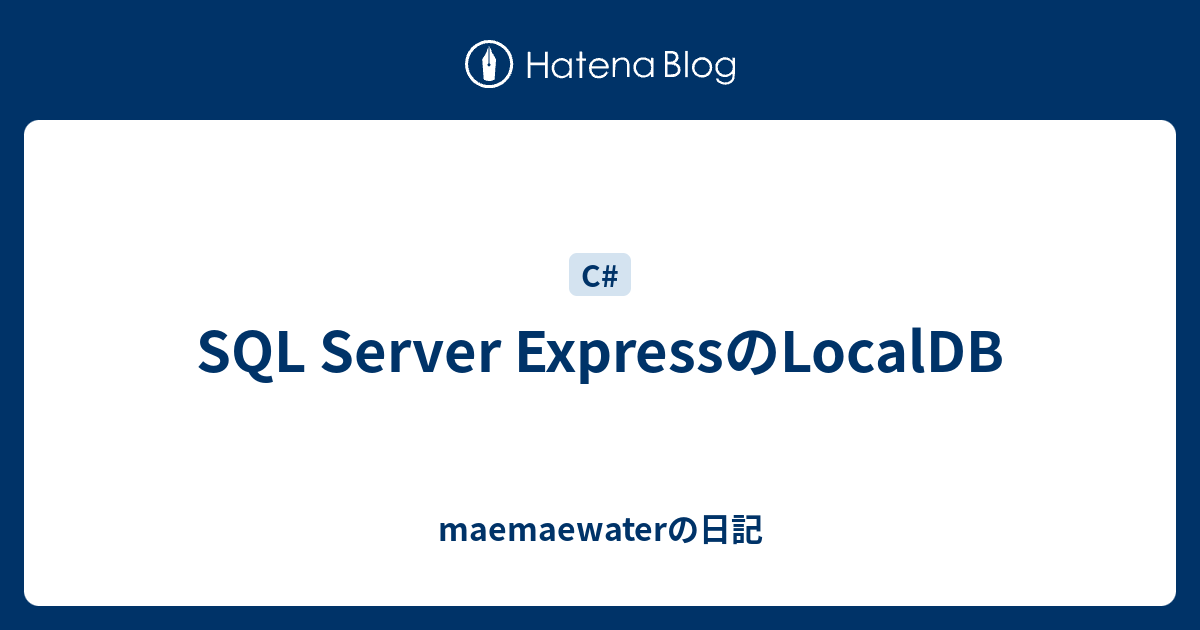 SQL Server ExpressのLocalDB - maemaewaterの日記