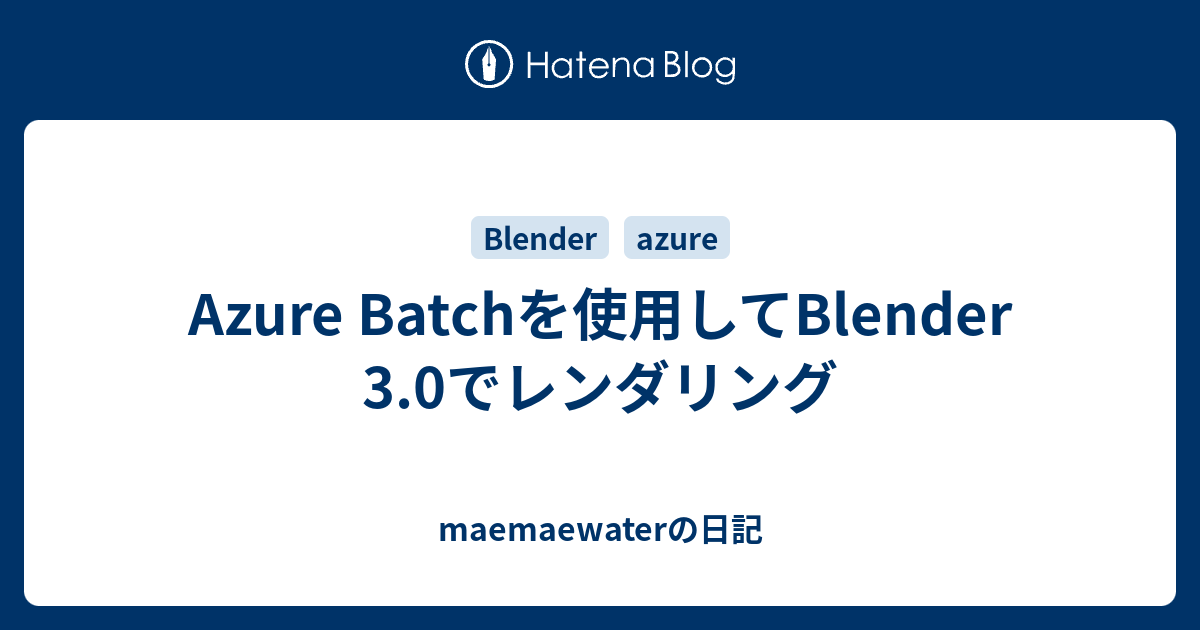 Azure Batchを使用してBlender 3.0でレンダリング - maemaewaterの日記