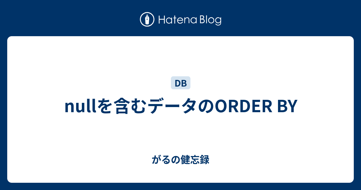Nullを含むデータのorder By がるの健忘録