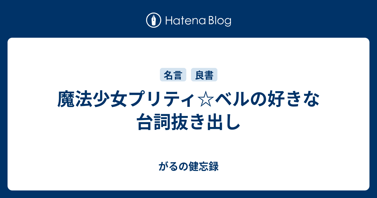 魔法少女プリティ ベルの好きな台詞抜き出し がるの健忘録