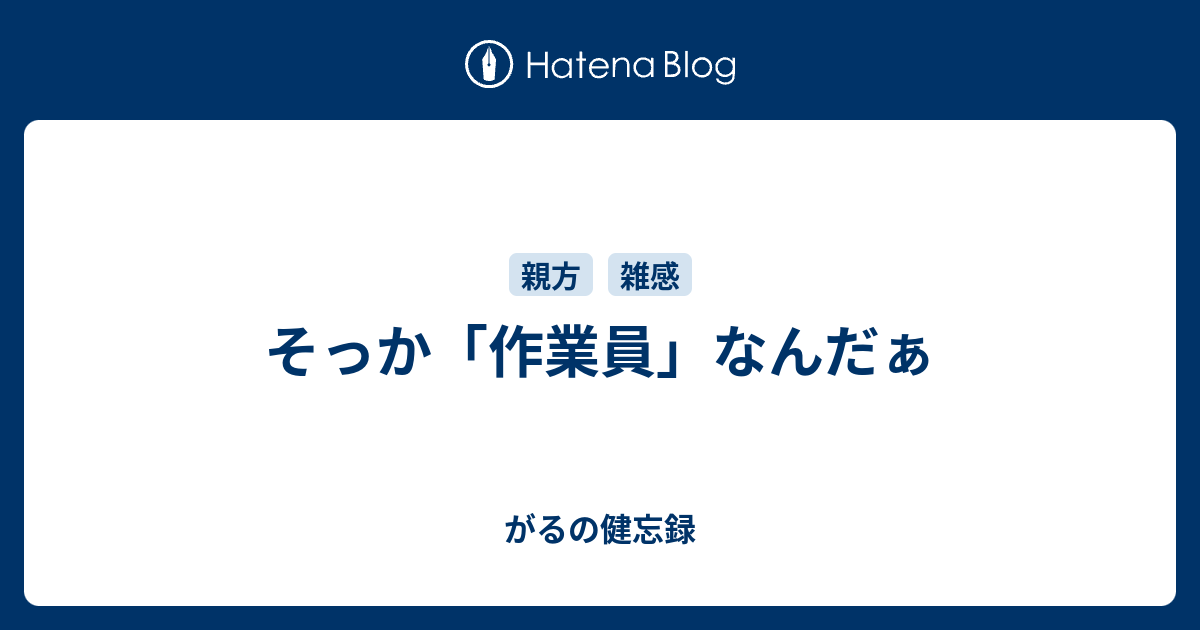 そっか 作業員 なんだぁ Gallu S Blog