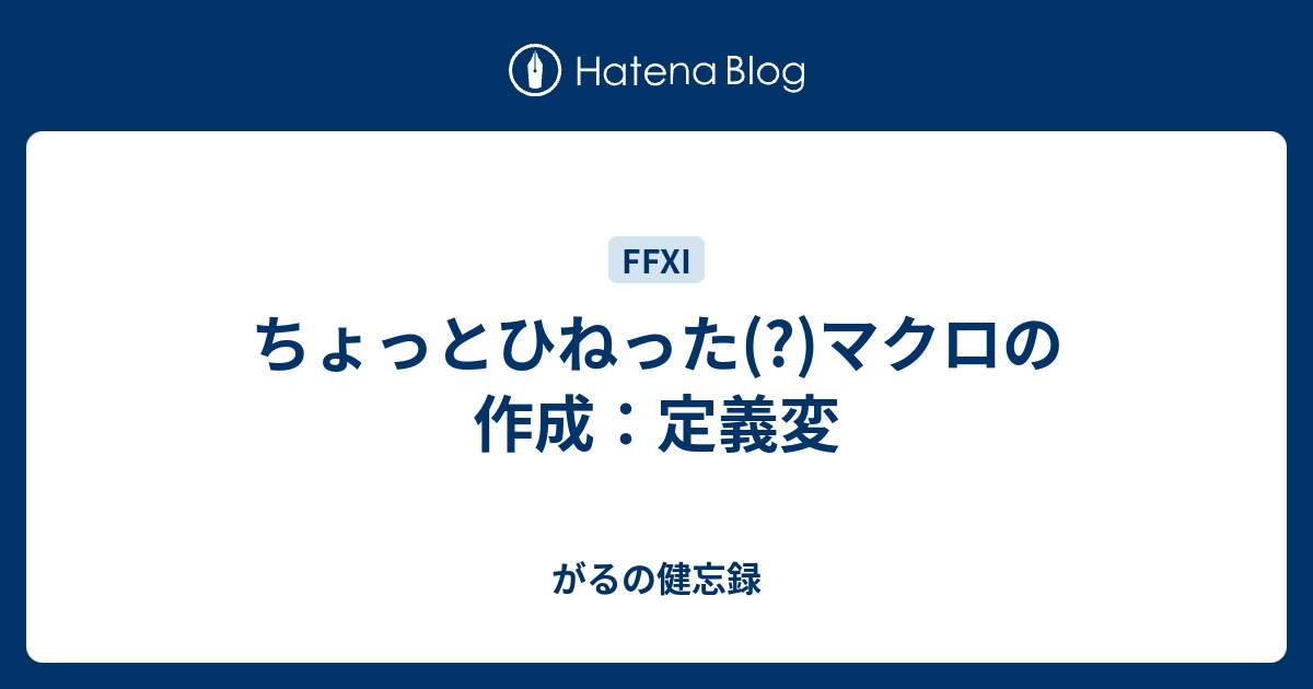 ちょっとひねった マクロの作成 定義変 Gallu S Blog