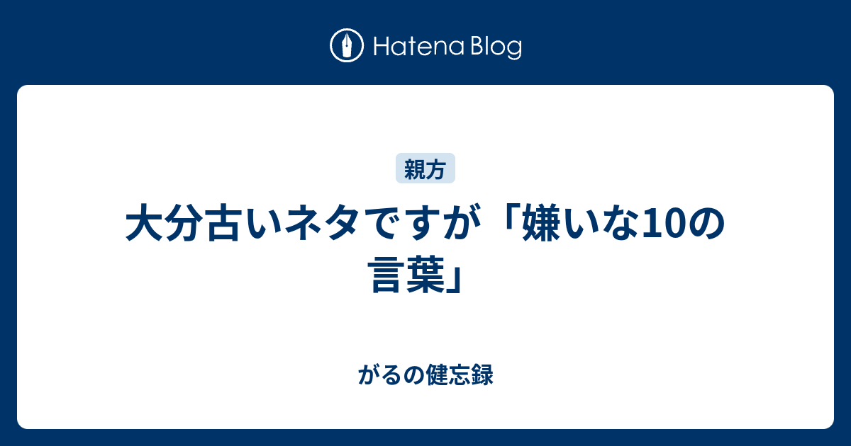 大分古いネタですが 嫌いな10の言葉 Gallu S Blog