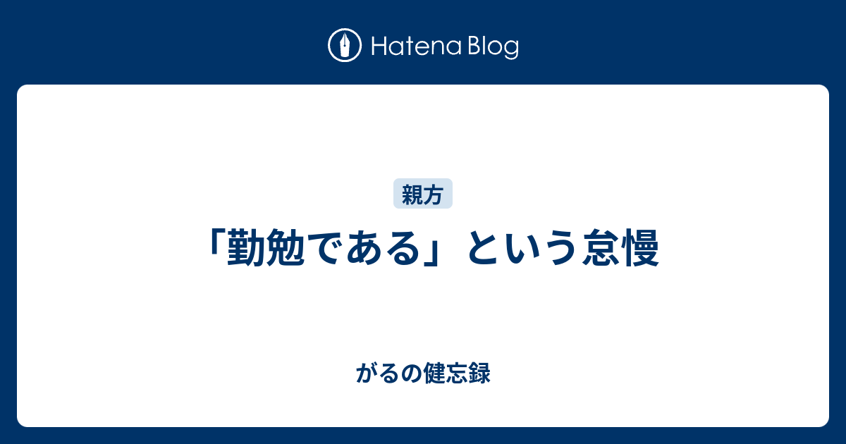 勤勉である という怠慢 がるの健忘録