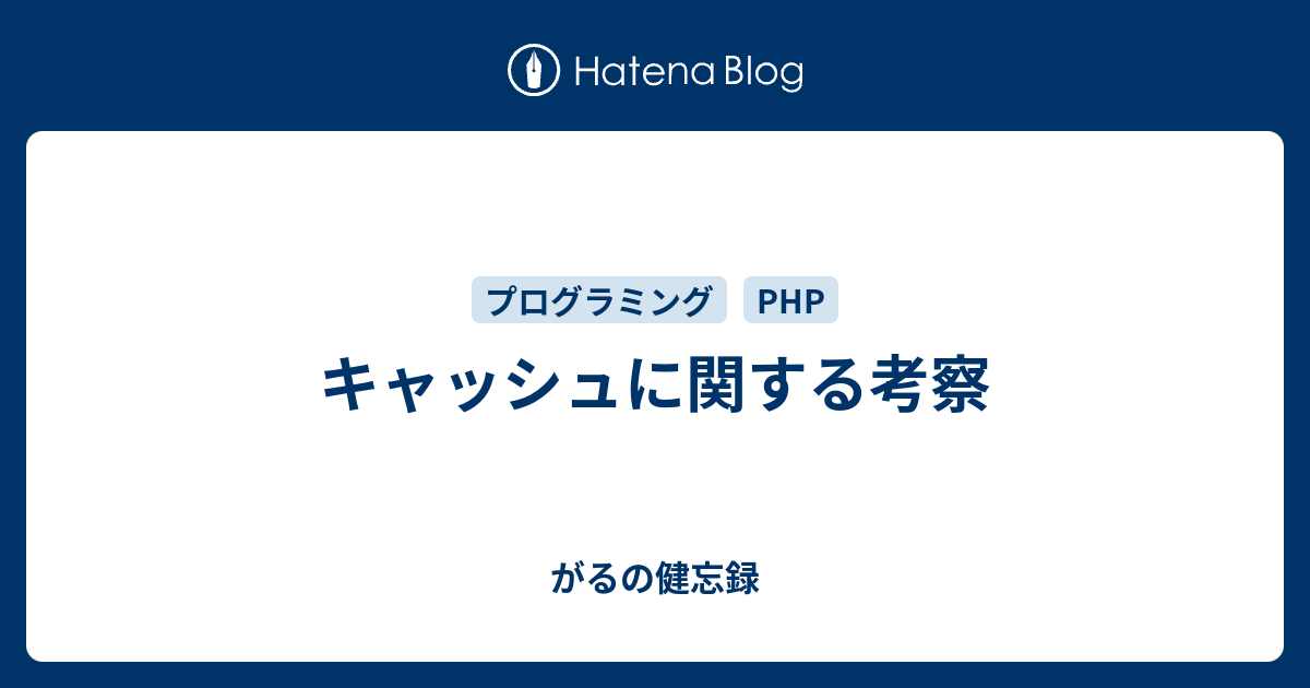 キャッシュに関する考察 がるの健忘録