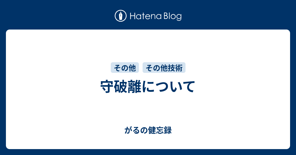 守破離について がるの健忘録