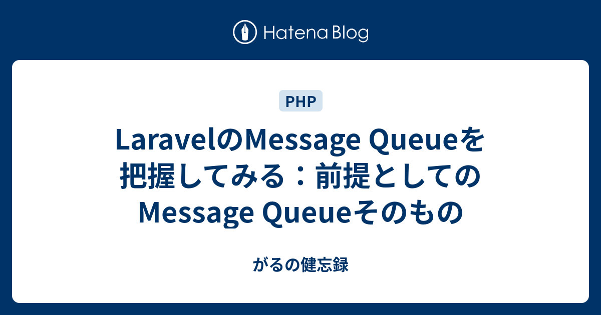 LaravelのMessage Queueを把握してみる：前提としてのMessage Queueそのもの がるの健忘録