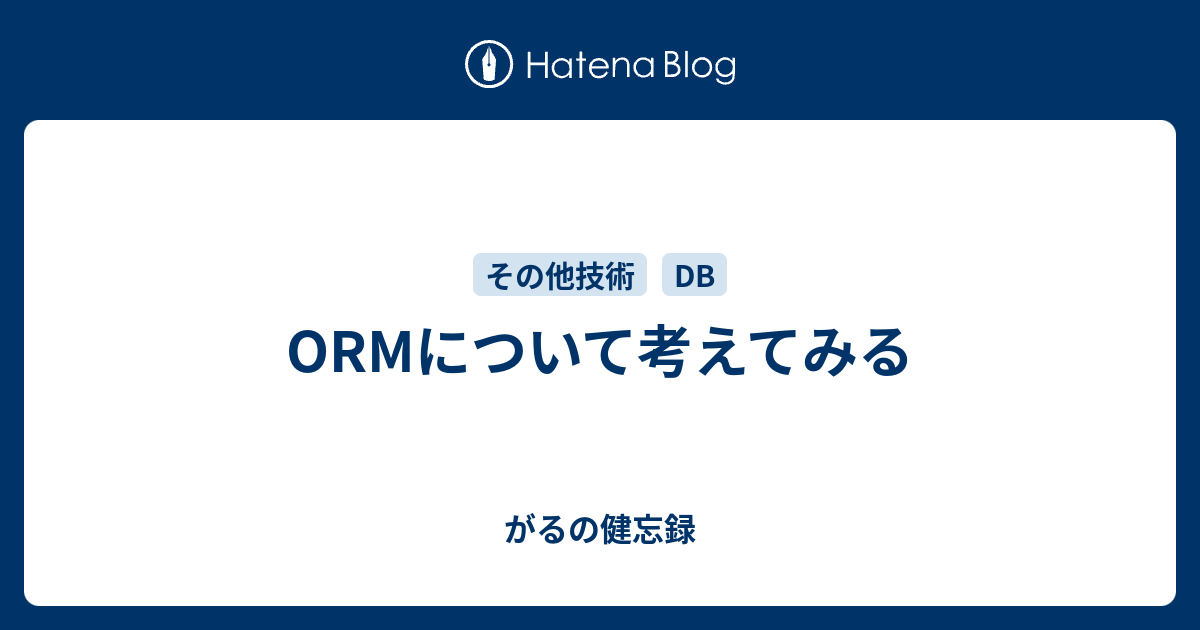 Ormについて考えてみる がるの健忘録