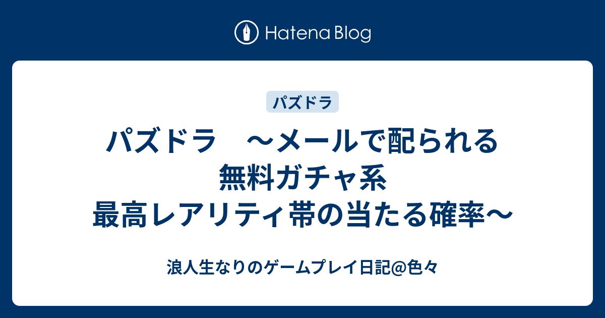 パズドラ メールで配られる無料ガチャ系 最高レアリティ帯の当たる確率 浪人生なりのゲームプレイ日記 色々