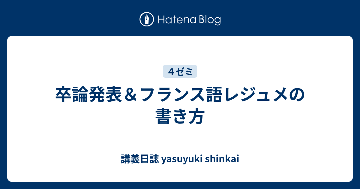 卒論発表 フランス語レジュメの書き方 講義日誌 Yasuyuki Shinkai