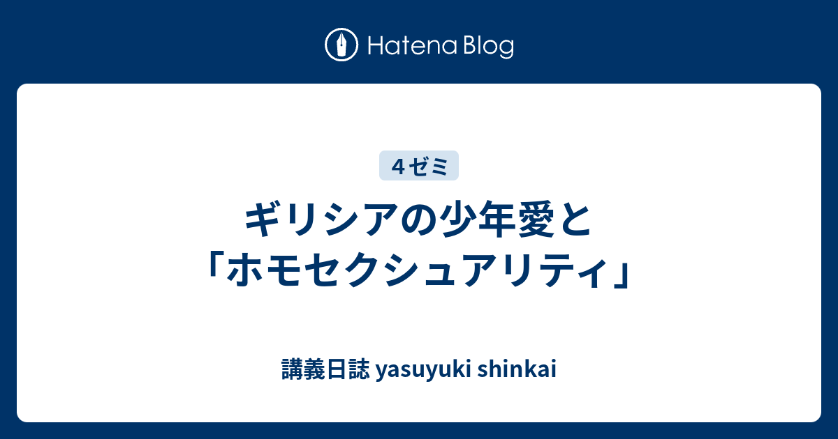 ギリシアの少年愛と ホモセクシュアリティ 講義日誌 Yasuyuki Shinkai