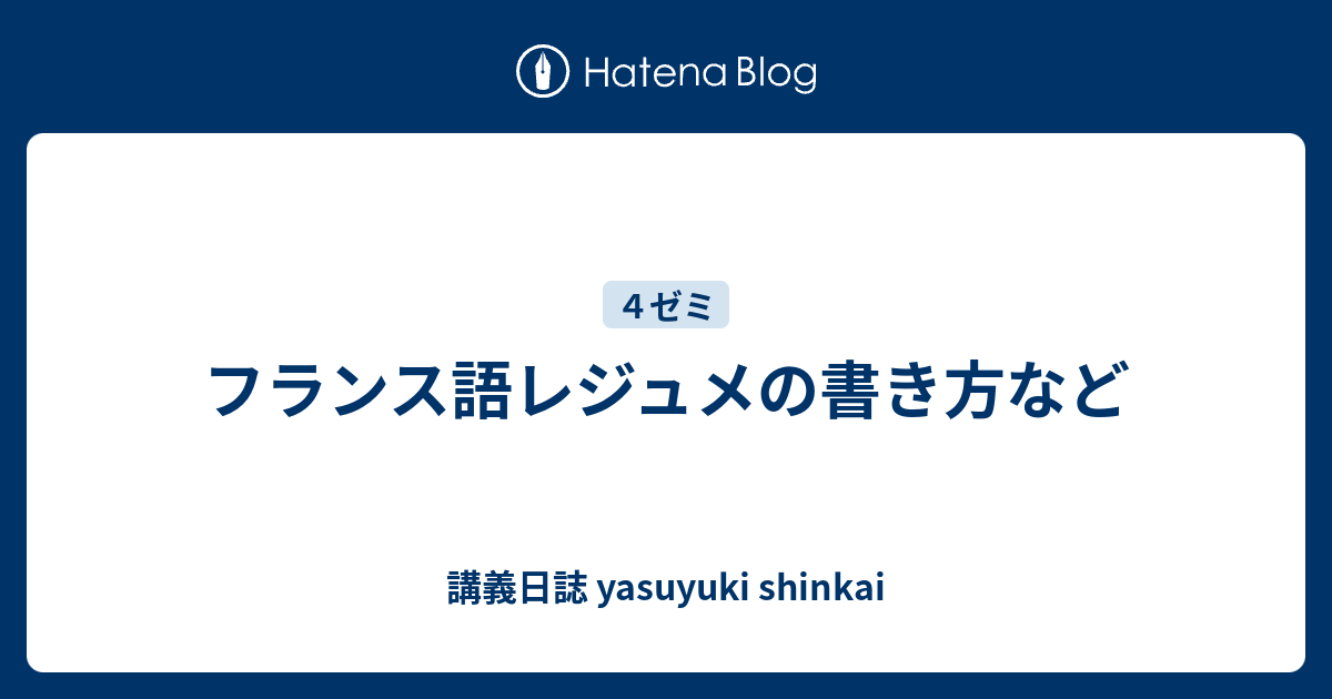 フランス語レジュメの書き方など 講義日誌 Yasuyuki Shinkai