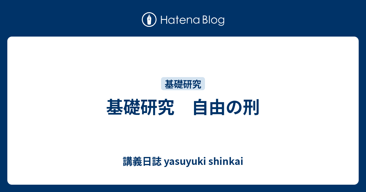 基礎研究 自由の刑 講義日誌 Yasuyuki Shinkai