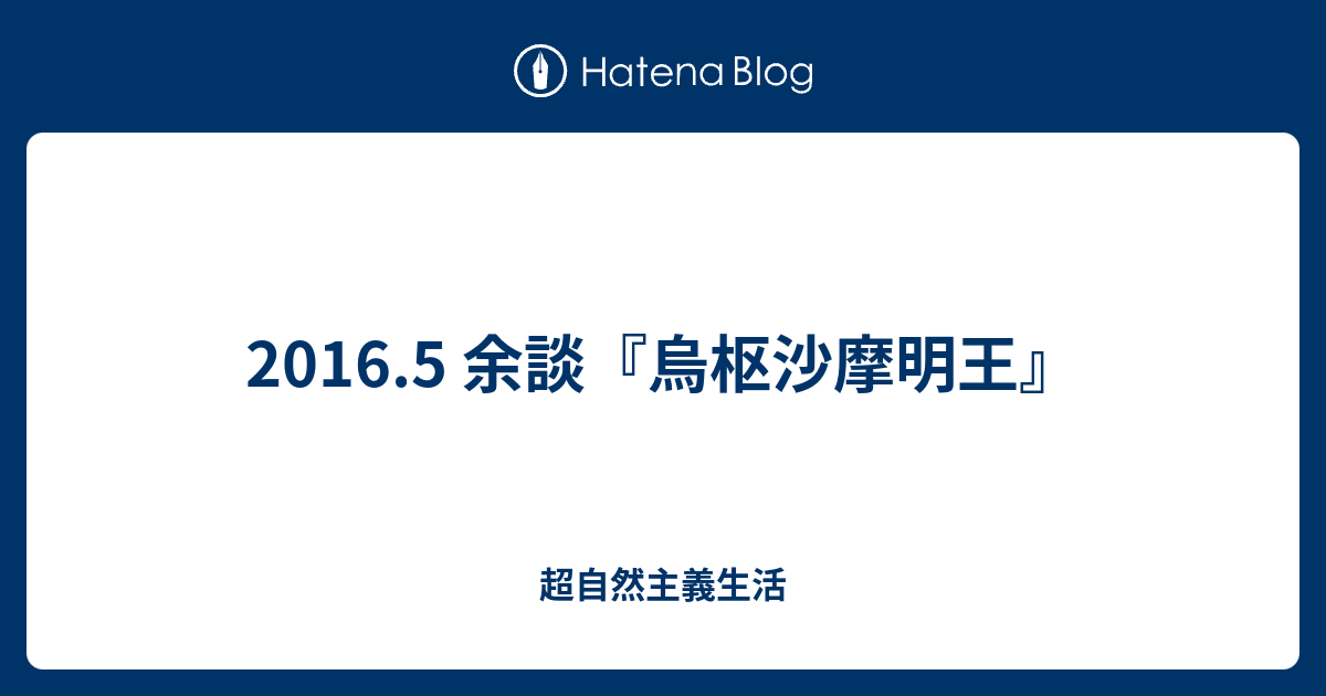 16 5 余談 烏枢沙摩明王 超自然主義生活