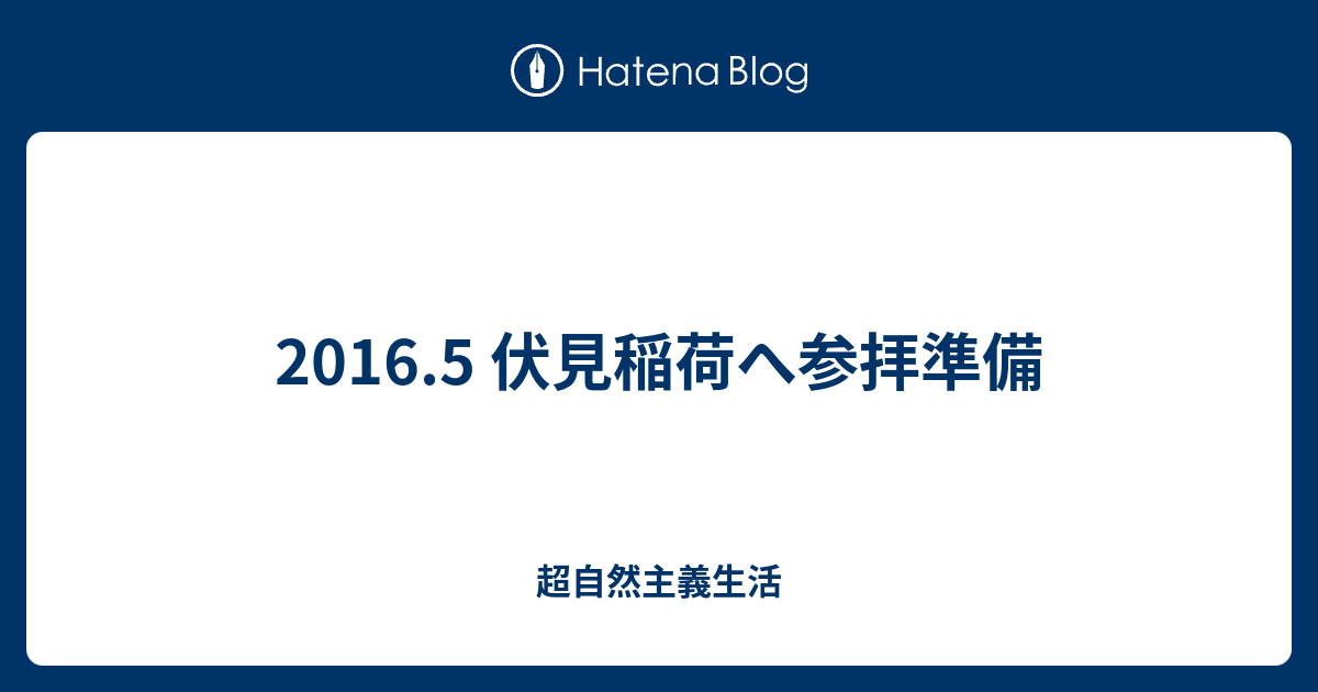 2016 5 伏見稲荷へ参拝準備 超自然主義生活