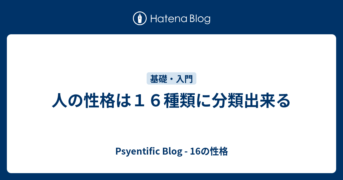 人の性格は１６種類に分類出来る Psyentific Blog 16の性格