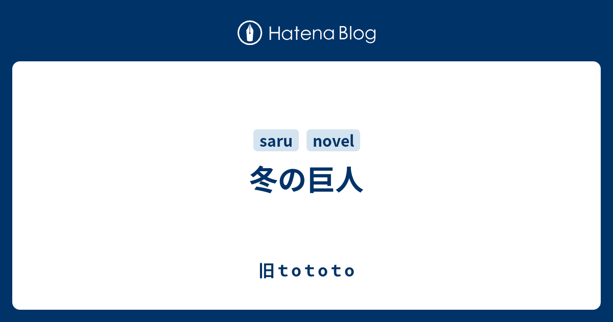 冬の巨人 旧ｔoｔoｔo