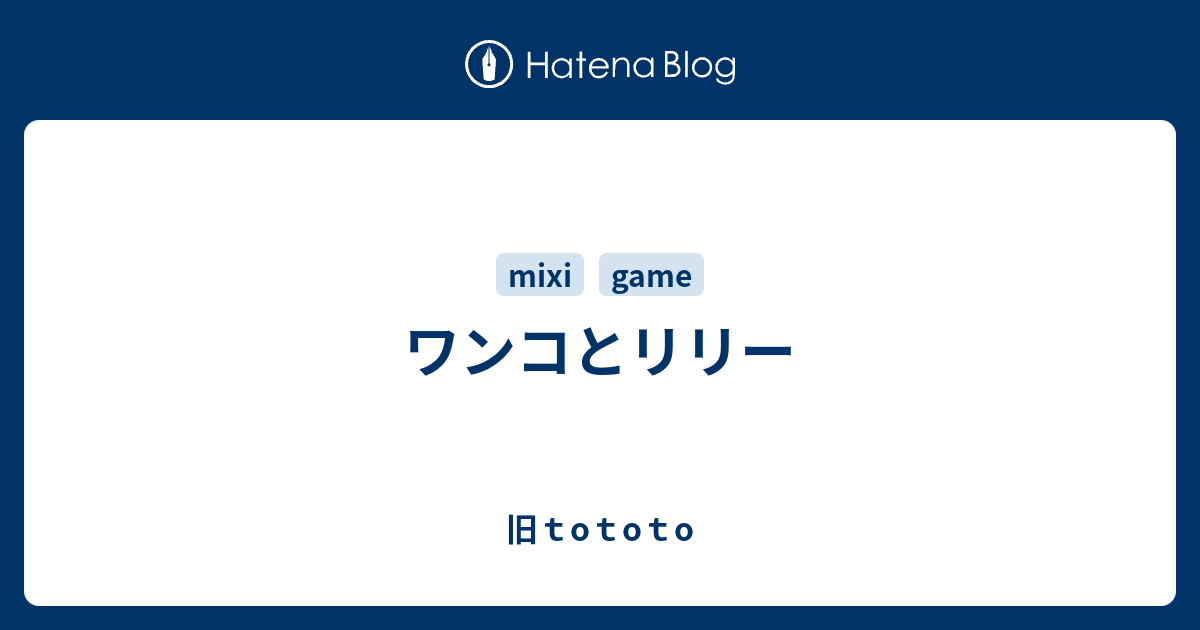 ワンコとリリー 旧ｔoｔoｔo