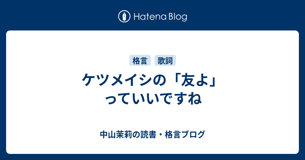 ケツメイシの 友よ っていいですね 中山茉莉の読書 格言ブログ