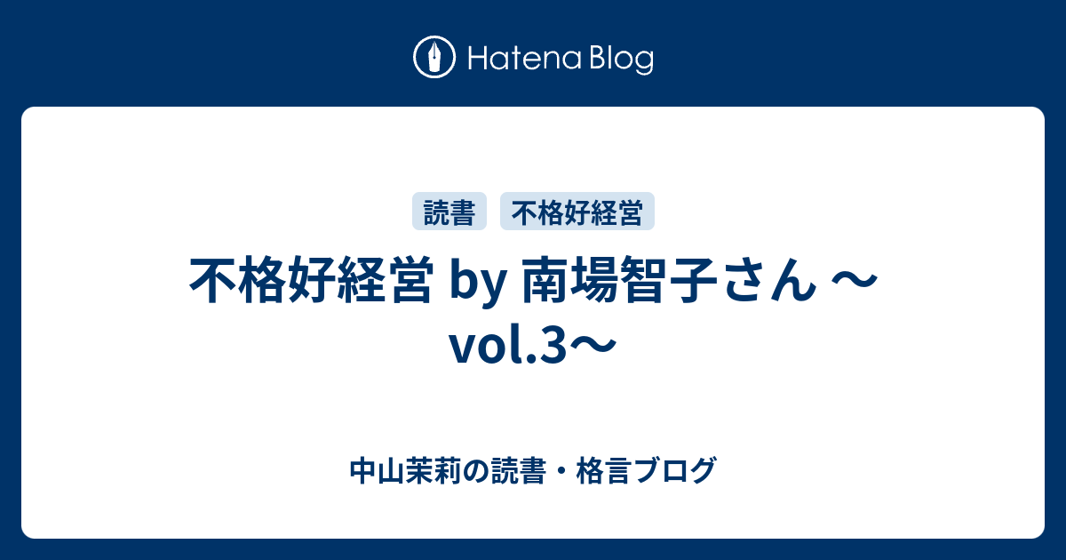 不格好経営 By 南場智子さん Vol 3 中山茉莉の読書 格言ブログ