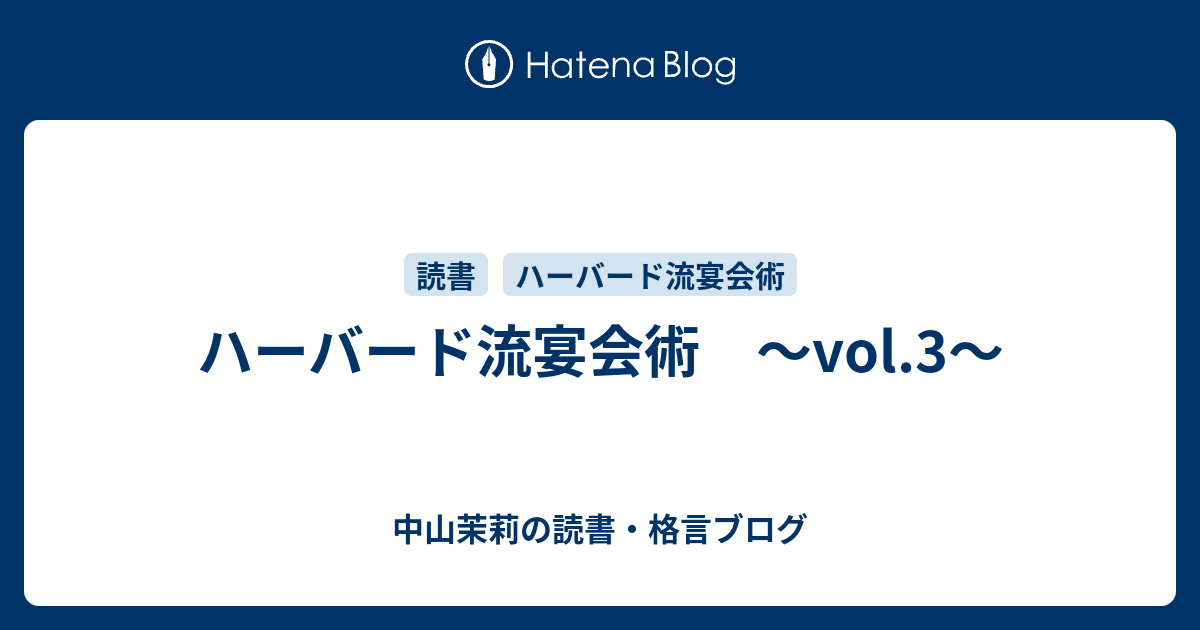 ハーバード流宴会術 Vol 3 中山茉莉の読書 格言ブログ