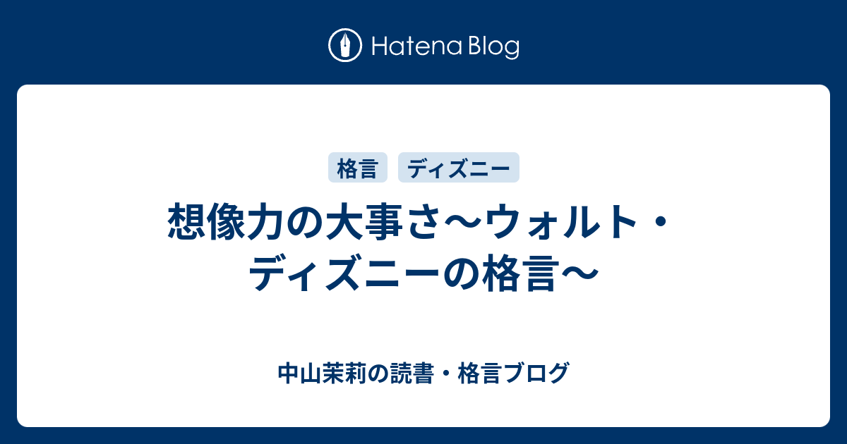 想像力の大事さ ウォルト ディズニーの格言 中山茉莉の読書 格言ブログ