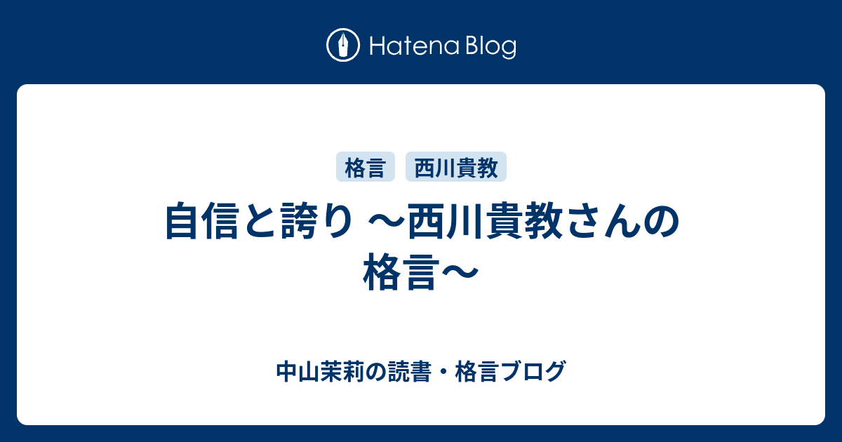 自信と誇り 西川貴教さんの格言 中山茉莉の読書 格言ブログ