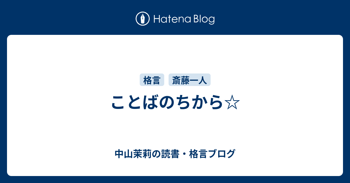 ことばのちから 中山茉莉の読書 格言ブログ