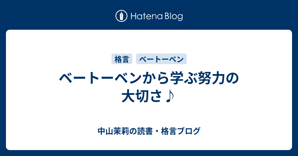 ベートーベンから学ぶ努力の大切さ 中山茉莉の読書 格言ブログ