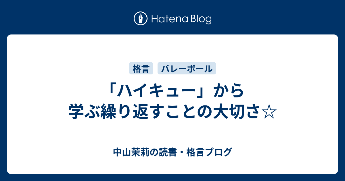 ハイキュー から学ぶ繰り返すことの大切さ 中山茉莉の読書 格言ブログ