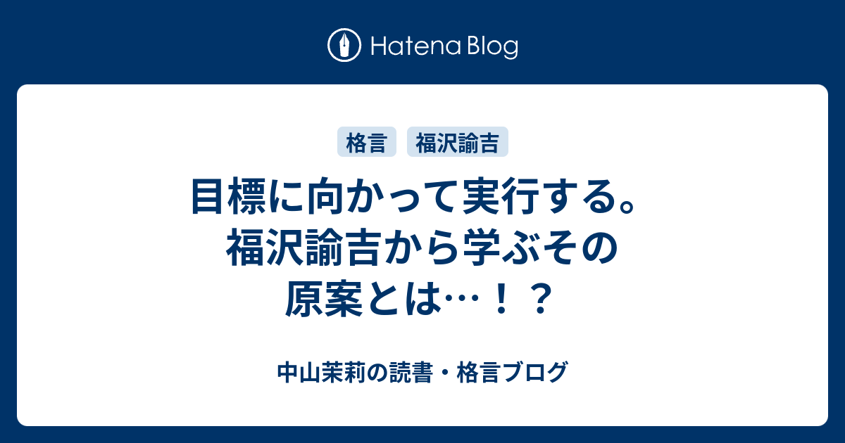 目標に向かって実行する 福沢諭吉から学ぶその原案とは 中山茉莉の読書 格言ブログ