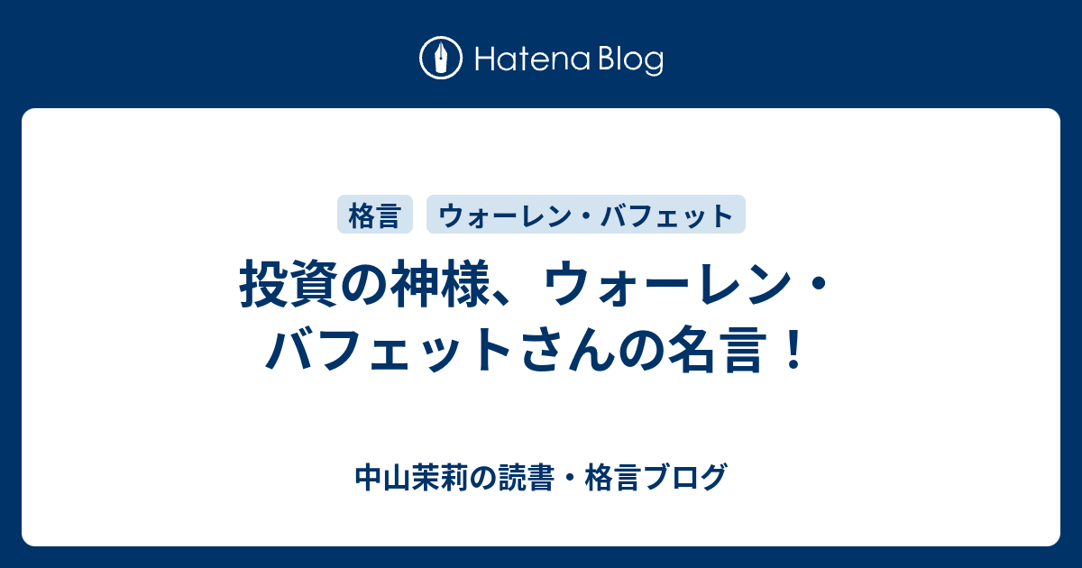 投資の神様 ウォーレン バフェットさんの名言 中山茉莉の読書 格言ブログ