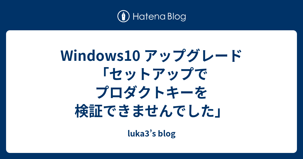 セットアップでプロダクトキーを検証できませんでした アップグレード 安い