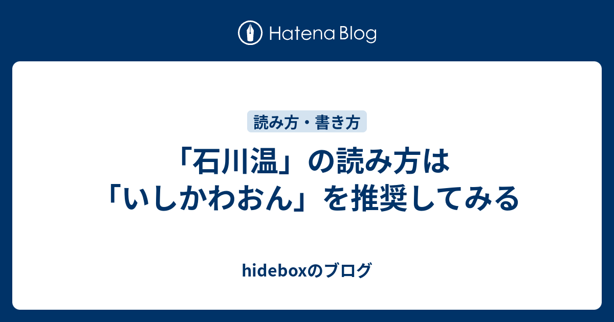 石川温 の読み方は いしかわおん を推奨してみる Hideboxのブログ
