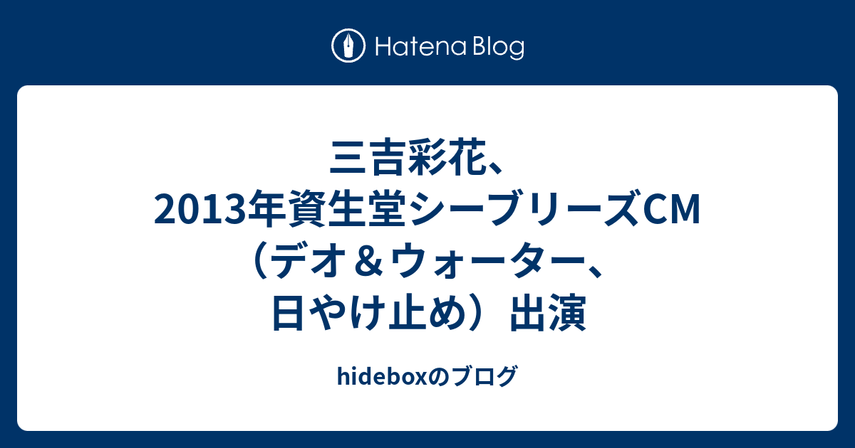 三吉彩花 13年資生堂シーブリーズcm デオ ウォーター 日やけ止め 出演 Hideboxのブログ