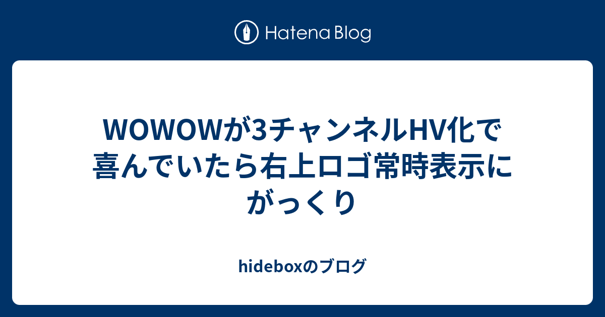 Wowowが3チャンネルhv化で喜んでいたら右上ロゴ常時表示にがっくり Hideboxのブログ