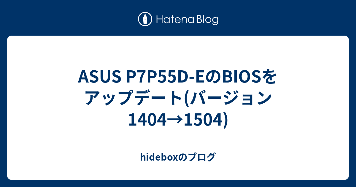 ASUS P7P55D-EのBIOSをアップデート(バージョン1404→1504) - hidebox 