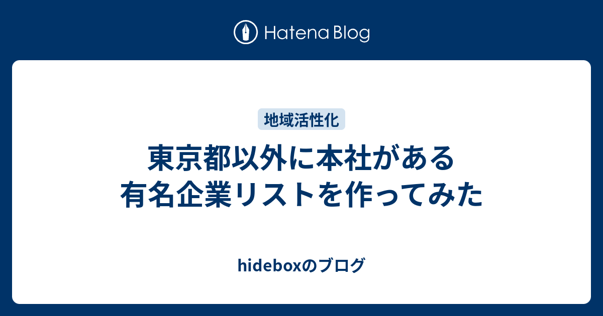 東京都以外に本社がある有名企業リストを作ってみた Hideboxのブログ