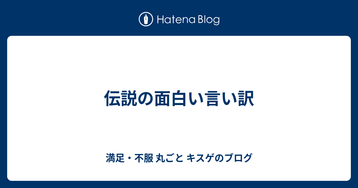 伝説の面白い言い訳 満足 不服 丸ごと キスゲのブログ