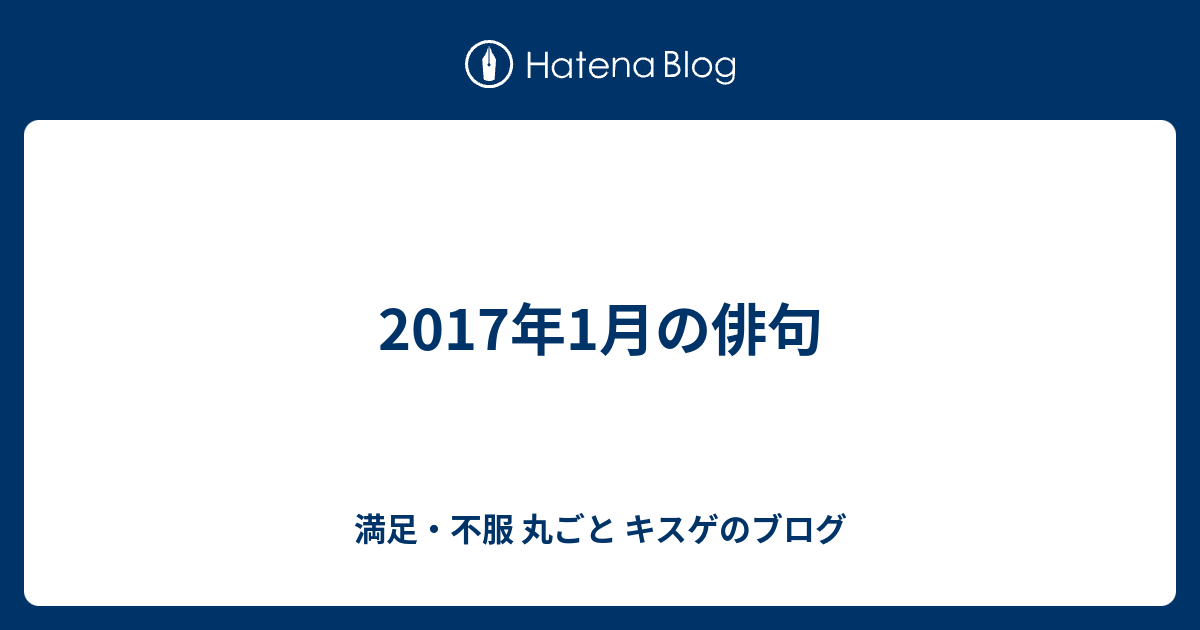 17年1月の俳句 満足 不服 丸ごと キスゲのブログ