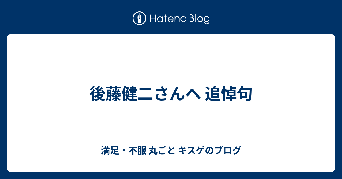 後藤健二さんへ 追悼句 満足 不服 丸ごと キスゲのブログ