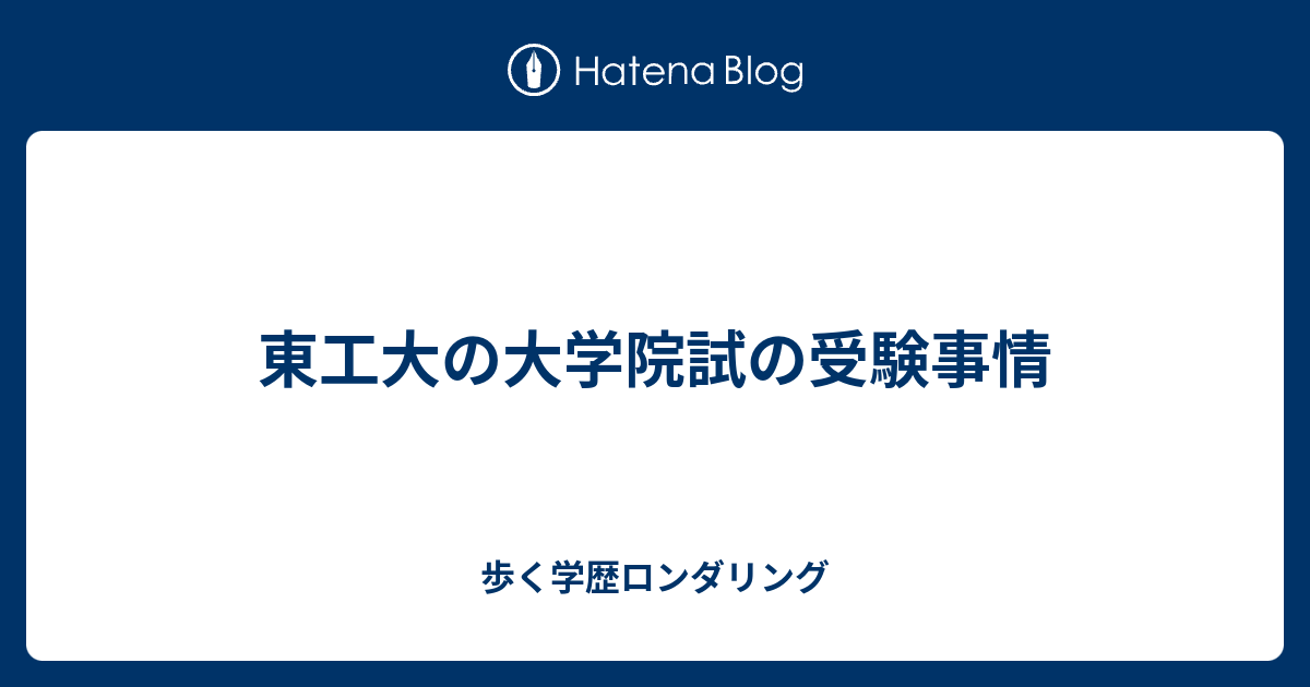 東工大の大学院試の受験事情 歩く学歴ロンダリング