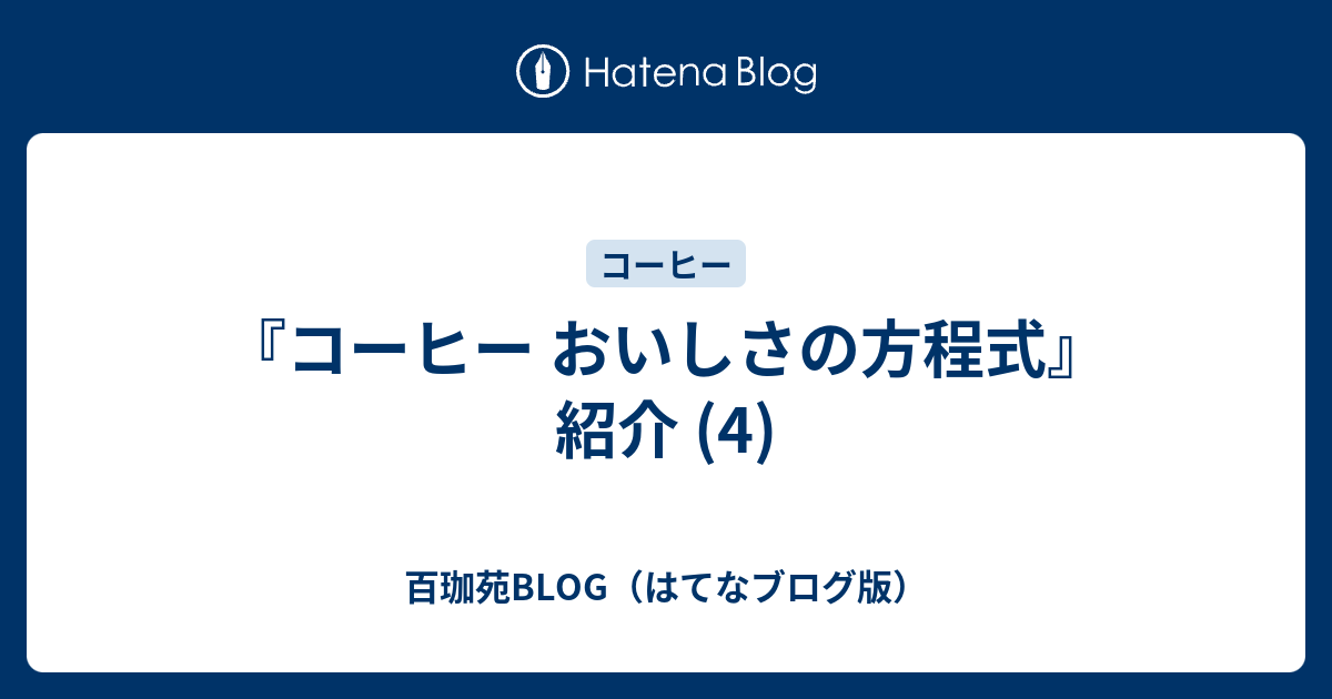 コーヒー おいしさの方程式』紹介 (4) - 百珈苑BLOG（はてなブログ版）